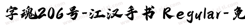 字魂206号-江汉手书 Regular字体转换